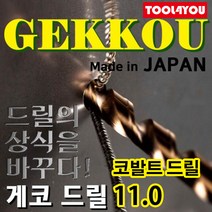 게코 코발트드릴 스텐레스 서스기리 일제 11.0 파이, 단품