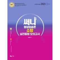 2023 써니 행정법총론 소방 실전동형 모의고사, 지금(도서출판)