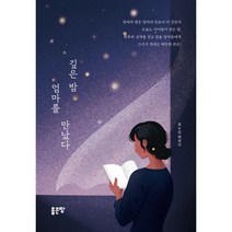 깊은 밤 엄마를 만났다:최누리 에세이, 좋은땅, 최누리
