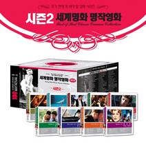 [죽기 전에 꼭 봐야 할 영화 SE] 시즌2 세계명화 명작영화 100선