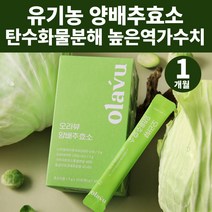 유기농 국내산 양배추 효소 아밀라아제 프로테아제 역가수치 탄수화물 분해 효소 유산균 아밀라제 엔자임 단백질 분해효소 속편한 소화잘되는 곡물유산균 ENZYME 프로테아제 임산부