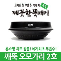 강뚝 깨뚝 업소용 뚝배기모음전 (오래쓸 수 있는 무흡수 뚝배기), 1개, 깨뚝 오모가리 2호