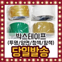 국내산 박스 테이프 투명 불투명 양면 포장 청색 황색, 선택11/ 황색 박스테이프(48mmX20M)