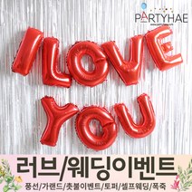 (주)파티해 러브이벤트 스몰웨딩 용품1 A~C - 프로포즈 브라이덜샤워 결혼 기념일 여자친구 홈파티 세트 은박풍선 가랜드 촛불 티라이트 캔들, A13.은박커튼세트ILOVEYOU-레드