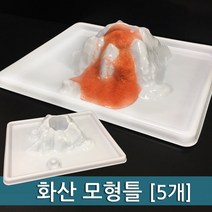 화산 모형틀(5개)-STS