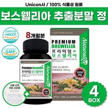 식약청 인증 프리미엄 보스웰리아 산 가루 원물 캡슐 환 정 홈쇼핑 코스트코 fjcc 보스헬리아 보스웰릭산 보스베리아 보이스웰리아 상어연골 분말 히알루론 초록홍합 성분 효능 추천, 60정 x 4박스 ( 8개월 )