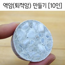 10인 역암 퇴적암 만들기 실험 관찰 보고서 부속 초등과학 놀이 속성 재료 운반작용 학습