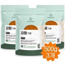 강황 가루 분말 커큐민 효능 인도산 500g, 3개