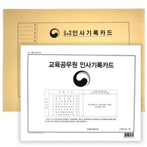 교육공무원 인사기록카드 서류 양식 최종학력 경력 가족관계 증명서 채용신체검사서 결격사유조회회보서, 단품