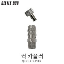 비틀벅 퀵 카플러 커플러 고급형 공기조절 일반형 간단 탈부착 2종 BB-QC001 BB-QC002, [BB-QC001] 고급 일반형