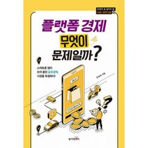 플랫폼 경제 무엇이 문제일까? : 스마트폰 앱이 쏘아 올린 공유경제 시장을 독점하다!, 도서