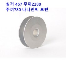 미싱부속나라 싱거 457 지그제그 보빈 주끼2280 780나나인찌보빈