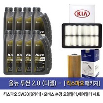 킥스 올뉴투싼2.0(디젤) 킥스파오(8L) 엔진오일2F100-D3100, 1set, 올뉴투싼 2.0디젤 킥스파오, 5w30