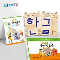 [히스토리톡톡] 이지교육 한글교구 5세 6세 7세 한글공부 뚝딱 글자만들기