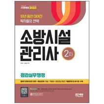 하나북스퀘어 2023 소방시설관리사 2차 점검실무행정 출제기준에 맞춘 이론예상문제 구성 19932022년 최근 기출문제 및 분석표 수록, 9791138348638