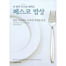 [개똥이네][중고-중] 내 몸의 독소를 없애는 페스코 밥상