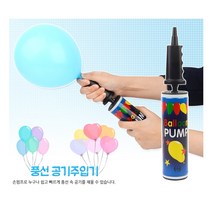 [풀리줄리] 풍선 공기 주입기 에어 수동 손 핸드 펌프 피스톤 프로포즈 생일 파티, 1개