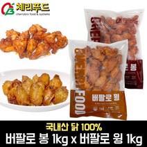 체리푸드 버팔로윙 1kg + 버팔로봉 1kg