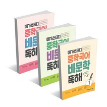 메가스터디 중학 국어 비문학 독해연습 1 2 3학년, 메가스터디 중학 국어 비문학 독해연습 2