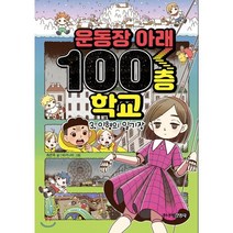 [주니어김영사]운동장 아래 100층 학교 3 : 인형의 일기장 (양장), 주니어김영사