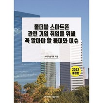 2022 폴더블 스마트폰 관련 기업 취업을 위해 꼭 알아야 할 용어와 이슈 개정판, 비피기술거래