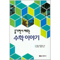 수학이야기, 경문사, 가타노 젠이치로 저/김부윤,정영우 공역
