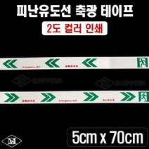 피난구 축광 유도선 숏타입(5cmx70cm) 축광테이프 2도컬러인쇄 일반형 대피유도로 야광띠 좌방향 우방향, 04_좌우공용(화살표)