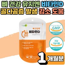 식 약 처인증 뼈 건강엔 흡수율 좋은 비타민D3 효능 뼈 형성 유지 골다공증감소 영양제 성장기 청소년 갱년기 여성 임산부 수유부 비타민D 1000IU 부족 결핍 보충제 1개월