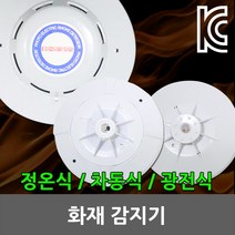 일월조명 화재 감지기 차동식 정온식 광전식 연기 센서 비상 소방 화재감지기 연기감지기 DC24V 차동식감지기 정온식감지기 광전식감지기 화재센서, 01. 정온식감지기