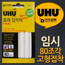 독일UHU 반복사용 임시고정 고형접착제 80조각, 본상품선택