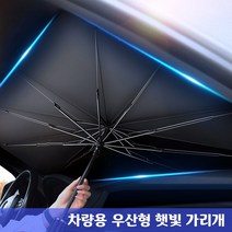 차량용 우산형 햇빛가리개 벤츠 S 클래스 500 560 560e 600 650 55AMG 63AMG 65AMG