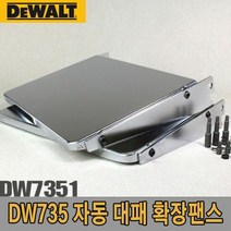 디월트 자동대패 확장팬스/DW7351/DW735용 확장팬스, 단품
