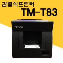[중고] EPSON TM-T83 감열식 영수증 프린터, (시리얼포트x)컴퓨터에 사용/RS232케이블추가
