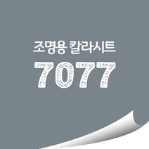 [현대홈시트]옥외 조명용 광고용 칼라시트 (오후 3시이전 주문건 당일출고), HL7077