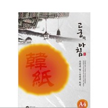고궁 전통한지 A4 용지 백색 S02- 120G 5매 두꺼운종이 상장만들기 인쇄용지 얇은종이 책표지 제본표지 랑데뷰종이 백상지 감열지