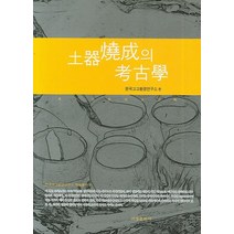 토기소성의 고고학, 서경문화사, 한국고고환경연구소 편