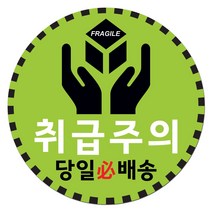 취급주의 스티커 파손주의 스티커1 1000매 강력접착 원형 65mm, 01.취급주의1 원형 65mm, 04색상