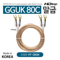 HDTOP 국산 말굽 단자 GGUK 80C 스피커케이블 5M HT-Z8GM05