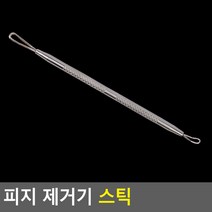 피지 블랙헤드 화이트헤드 뾰루지 모낭염 여드름 제거기 스틱 원형 롱라운드형