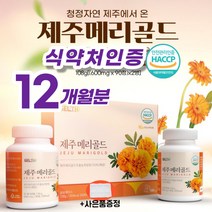 제주메리골드 메리골드 정 추출물 농축 분말 마리골드 눈피로 노안에 좋은 루테인 지아잔틴 함유 식약처인증 식약청인정 HACCP 무농약 국산 100% 선물세트 추천 (알약통증정), 90정*2병(4박스)