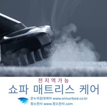 소파케어 쇼파케어 바닥카페트케어 사무실카페트케어 이불케어 침구케어 침대매트케어 카페트케어 카페트매트케어 카페트케어 카펫케어 카펫트케어 소파쿠션케어 쇼파쿠션케어 침대쿠션케어