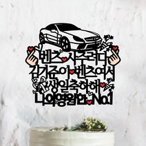 써봄토퍼 벤츠사주려다 ~가 벤츠여서 생일 케이크토퍼
