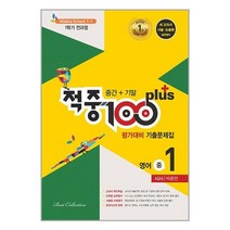 적중 100 Plus 평가대비 기출문제집 1학기 전과정(중간+기말) 영어 중1 시사 박준언 (2022년) / Best Collection/ 비닐포장/ 빠른배송 / 사은품, 안함