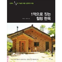 1억으로 짓는 힐링 한옥:건축비 1/3로 가능한 대중 신한옥의 비밀, 깊은나무, 박인호,서경석 공저
