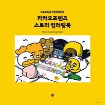 카카오프렌즈 스토리 컬러링북, 상품명