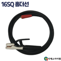 용접 홀더선 16SQ 길이선택+소켓(소형9mm)+집게포함 국산 동A+ 케이블 품질최상, 16SQ 15M+홀더+짹(소형)