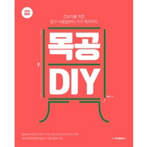 목공 DIY(2019):초보자를 위한 공구 사용법부터 가구 제작까지, 주택문화사