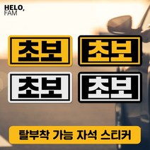 [바보사랑] 초보운전 탈부착 자석 스티커 야간반사 소형03, 제품색상:YELLOW_B노랑바탕이반사지
