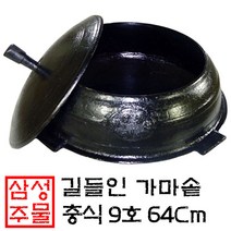국산 무쇠 가마솥 충식(충솥), 길들이기포함, 9호