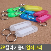 2P 렌트카 대여업체 번호부착 키홀더, 초록, 색상